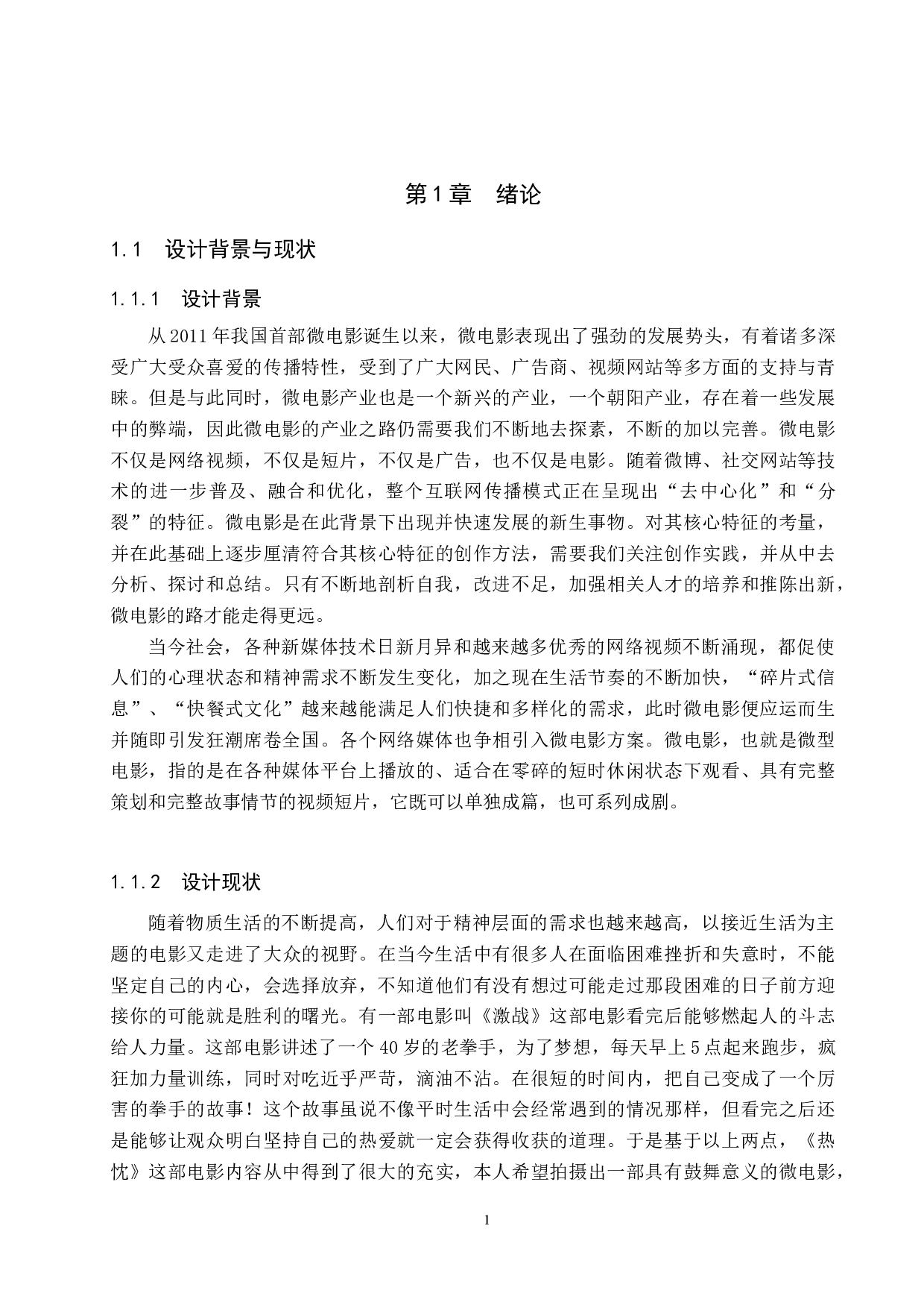 《热忱》微电影设计制作-5496字.docx 第4页