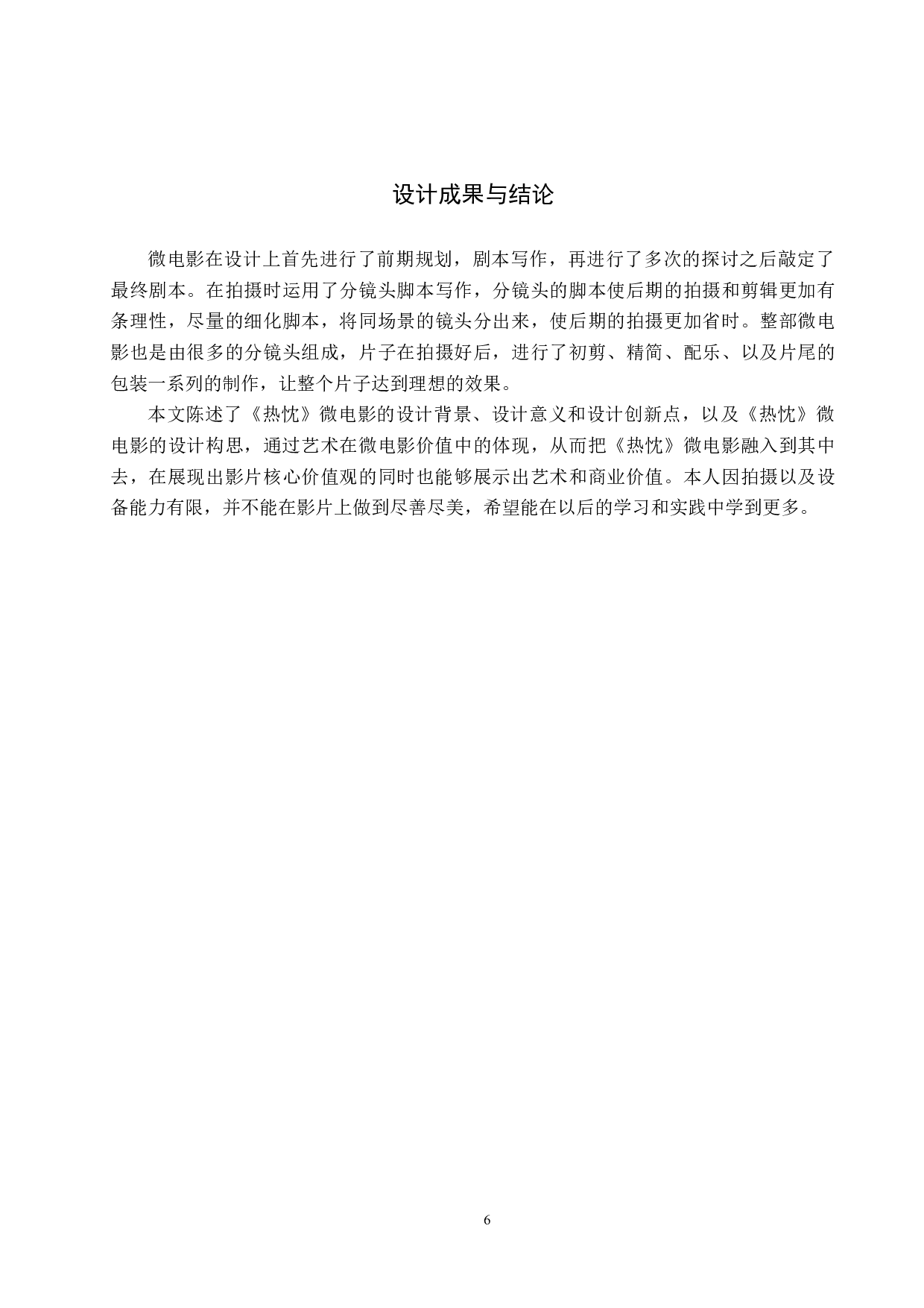 《热忱》微电影设计制作-5496字.docx 第9页