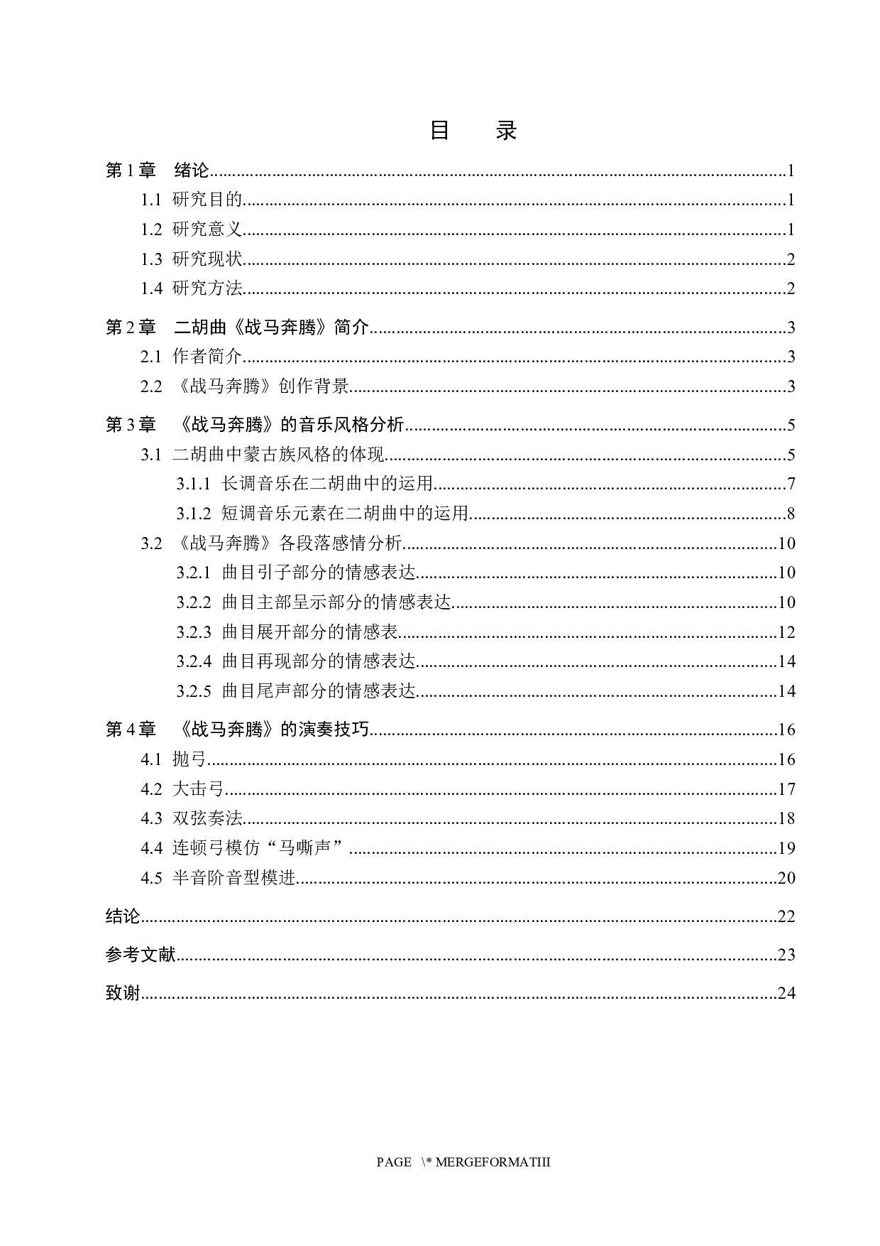 浅析二胡曲《战马奔腾》的音乐风格与演奏技巧-14754字.docx 第3页