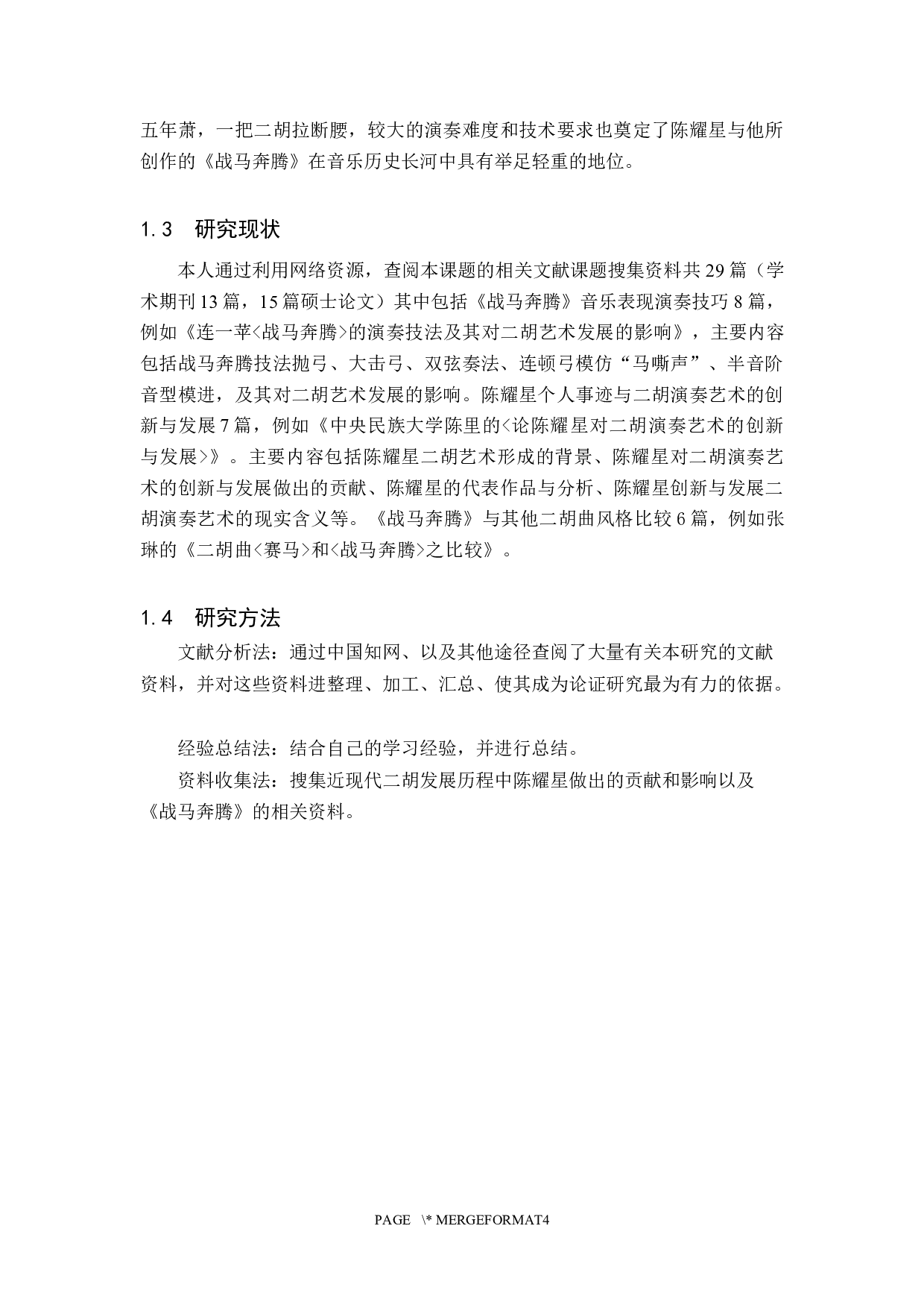 浅析二胡曲《战马奔腾》的音乐风格与演奏技巧-14754字.docx 第5页