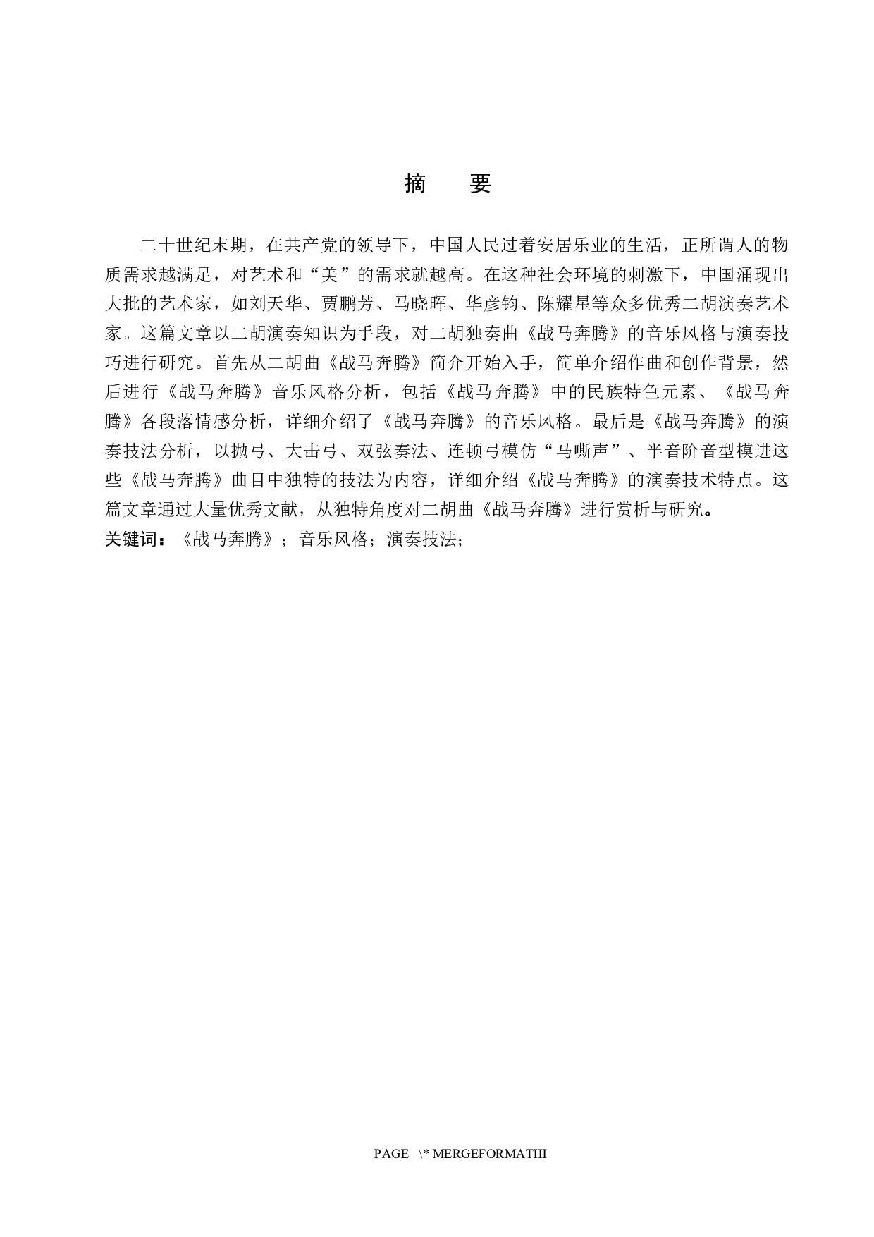 浅析二胡曲《战马奔腾》的音乐风格与演奏技巧-14754字.docx 第1页