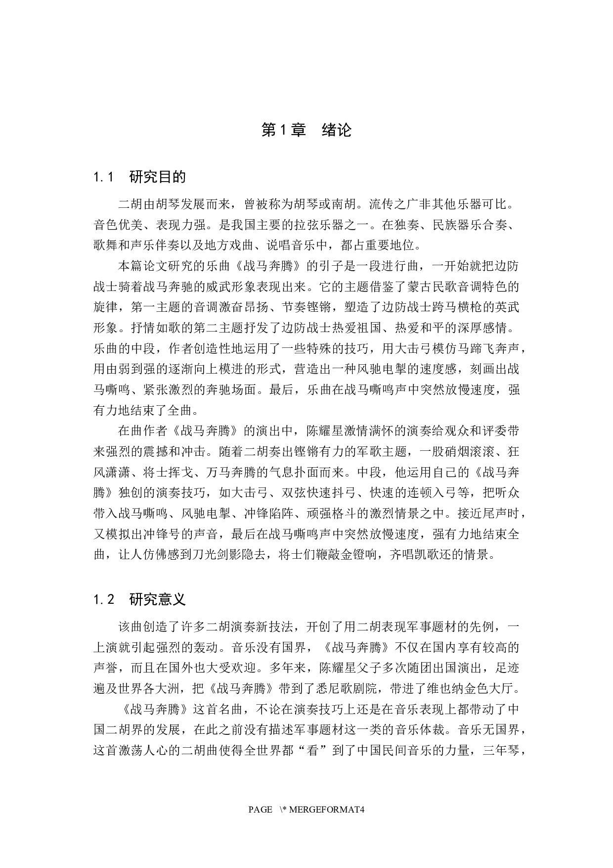 浅析二胡曲《战马奔腾》的音乐风格与演奏技巧-14754字.docx 第4页