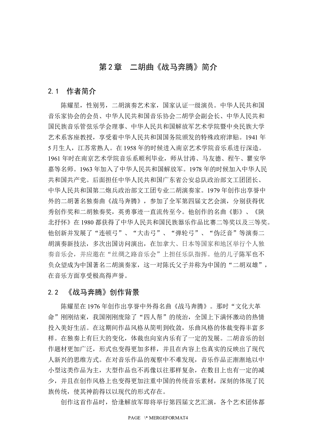 浅析二胡曲《战马奔腾》的音乐风格与演奏技巧-14754字.docx 第6页