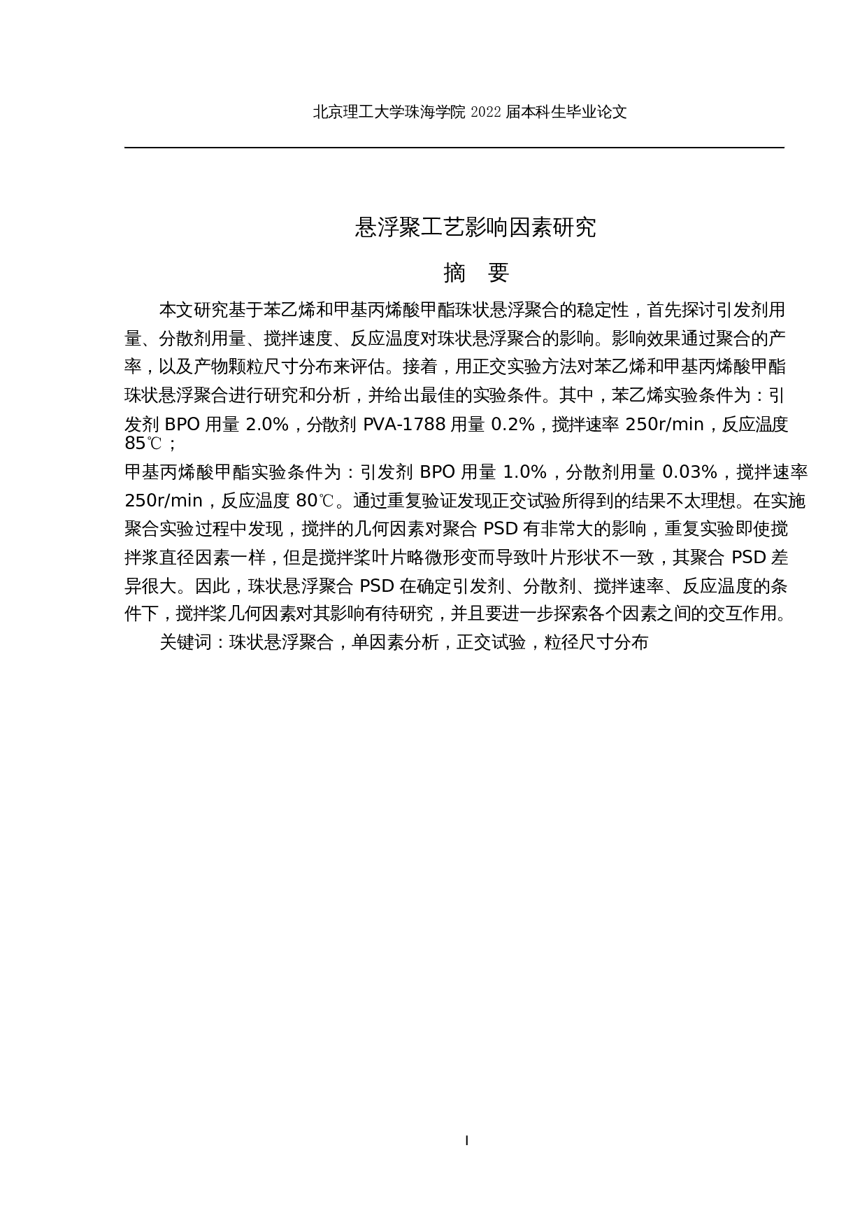 悬浮聚合工艺影响因素研究-19132字.docx 第1页