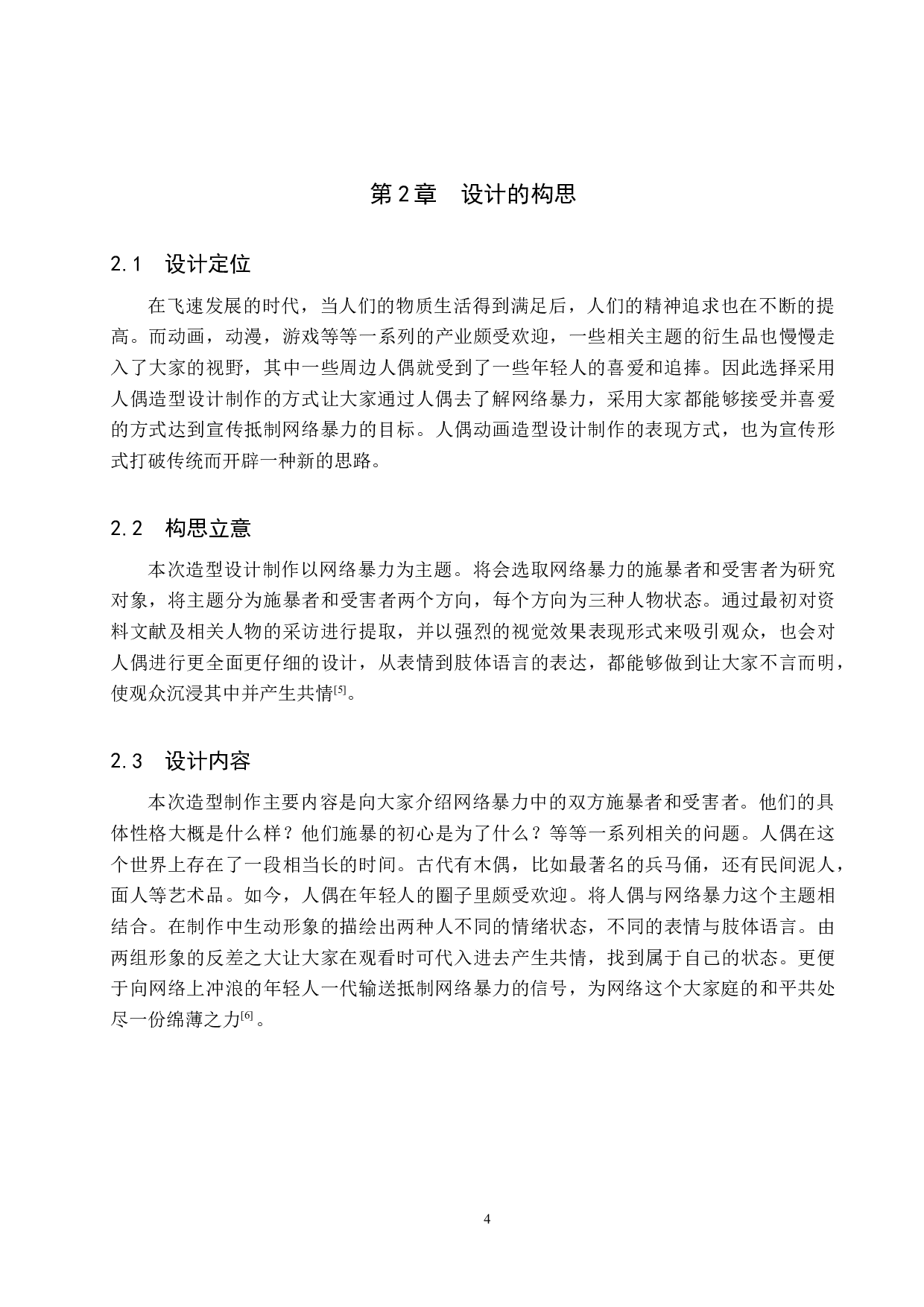 《假如耳朵能看见》动画造型设计制作-4598字.docx 第7页