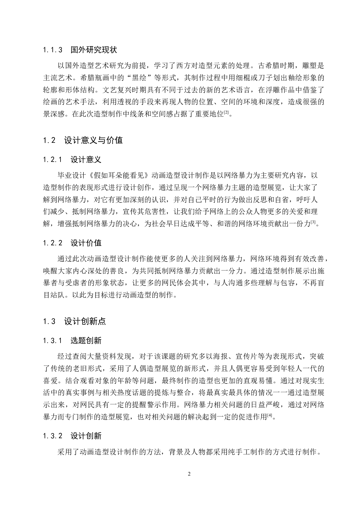 《假如耳朵能看见》动画造型设计制作-4598字.docx 第5页