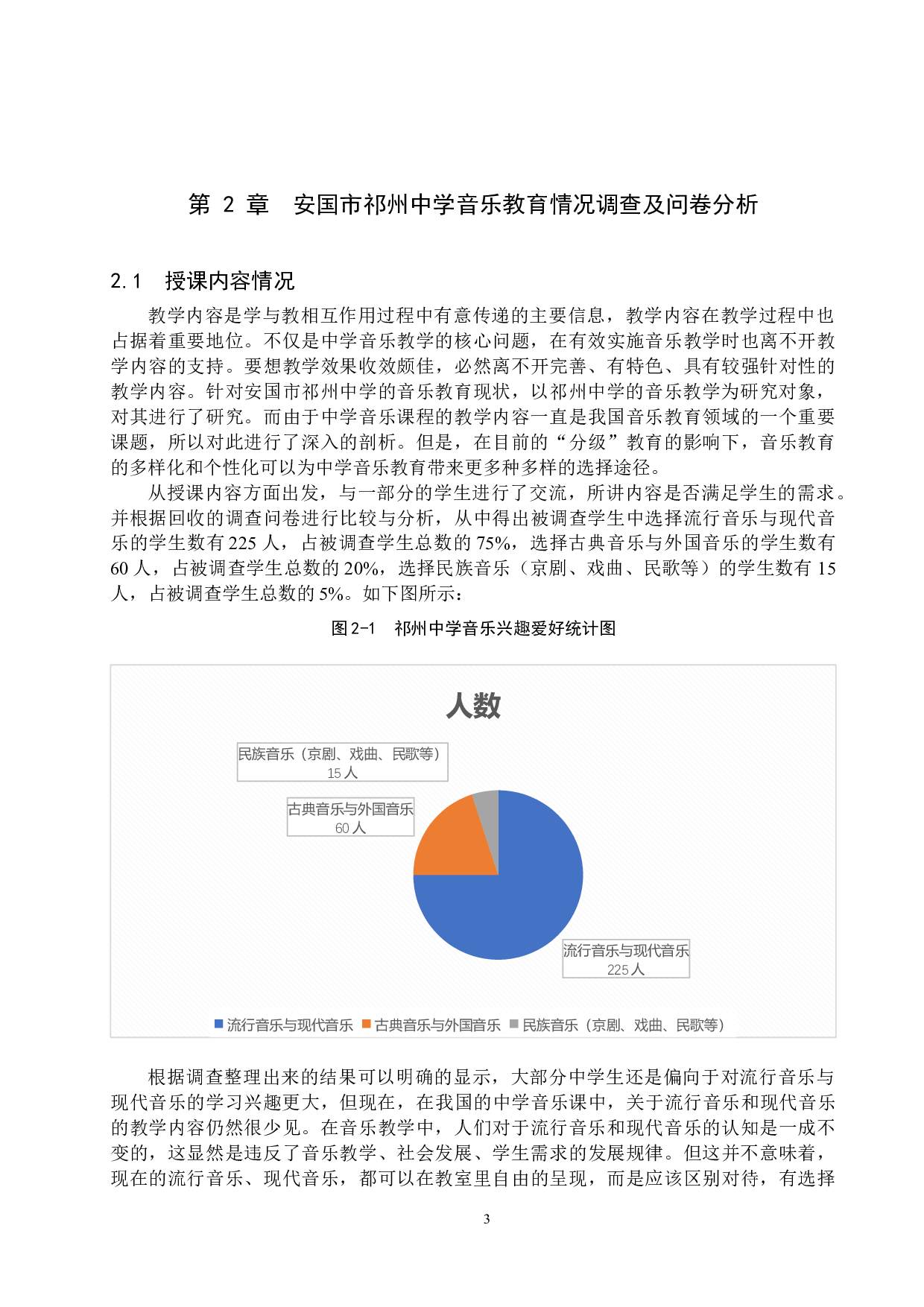 安国市祁州中学音乐教育现状研究-15296字.docx 第7页