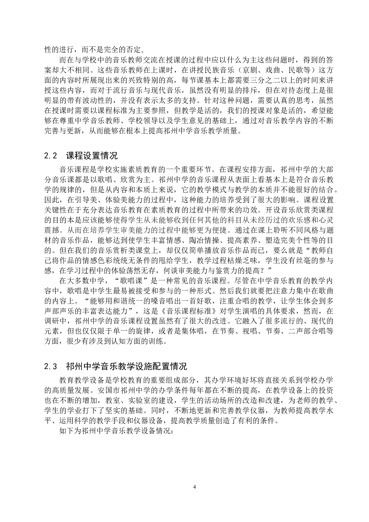 安国市祁州中学音乐教育现状研究-15296字.docx 第8页