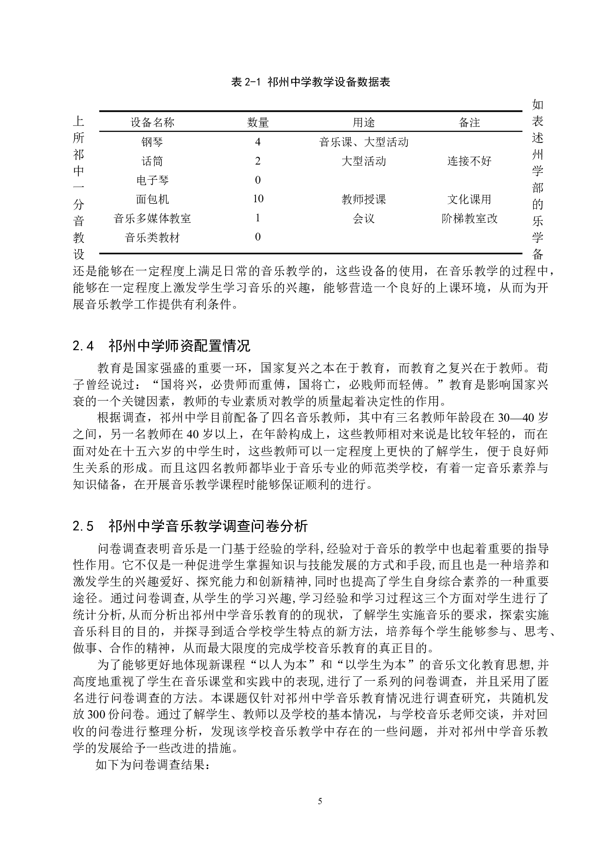 安国市祁州中学音乐教育现状研究-15296字.docx 第9页