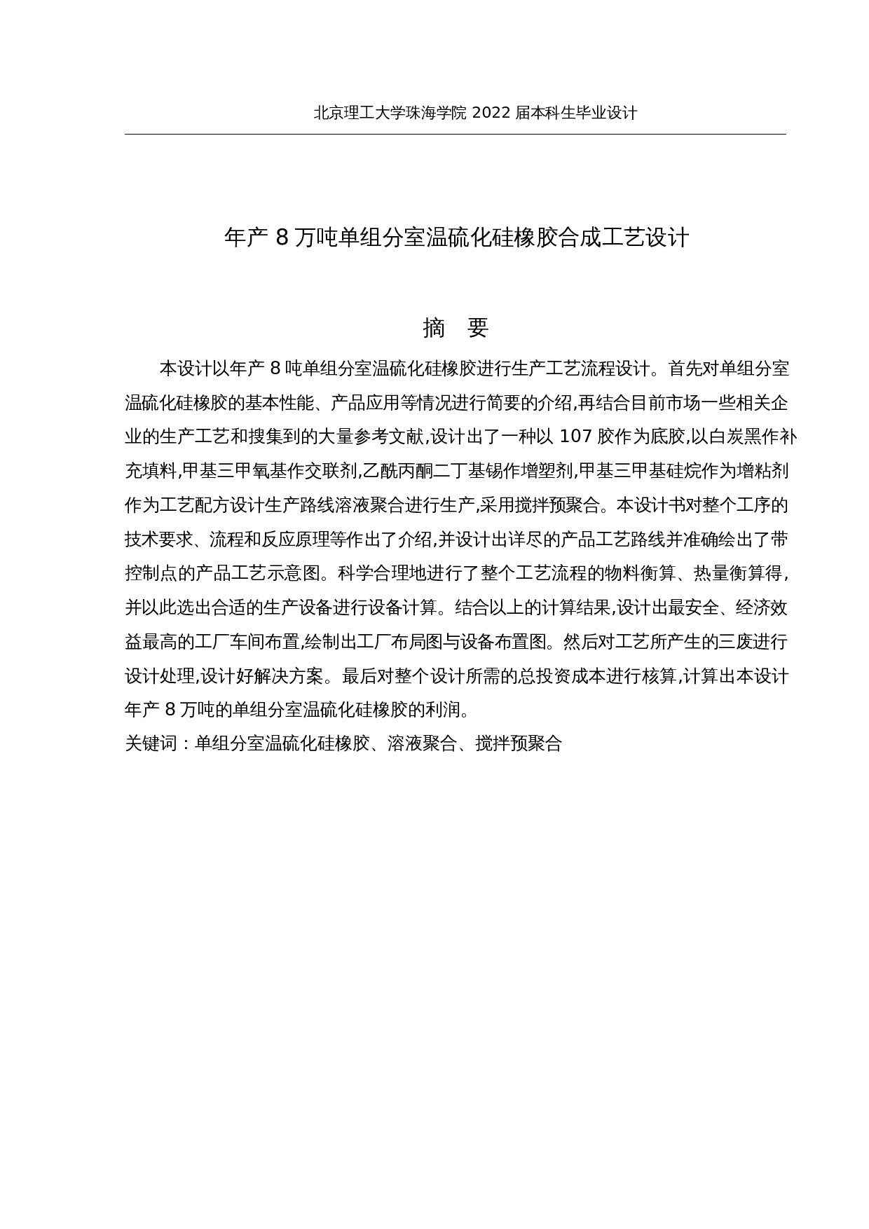 年产8万吨单组分室温硫化硅橡胶合成工艺设计-21890字.docx 第1页