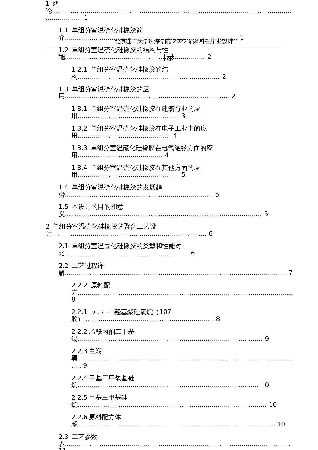 年产8万吨单组分室温硫化硅橡胶合成工艺设计-21890字.docx 第4页