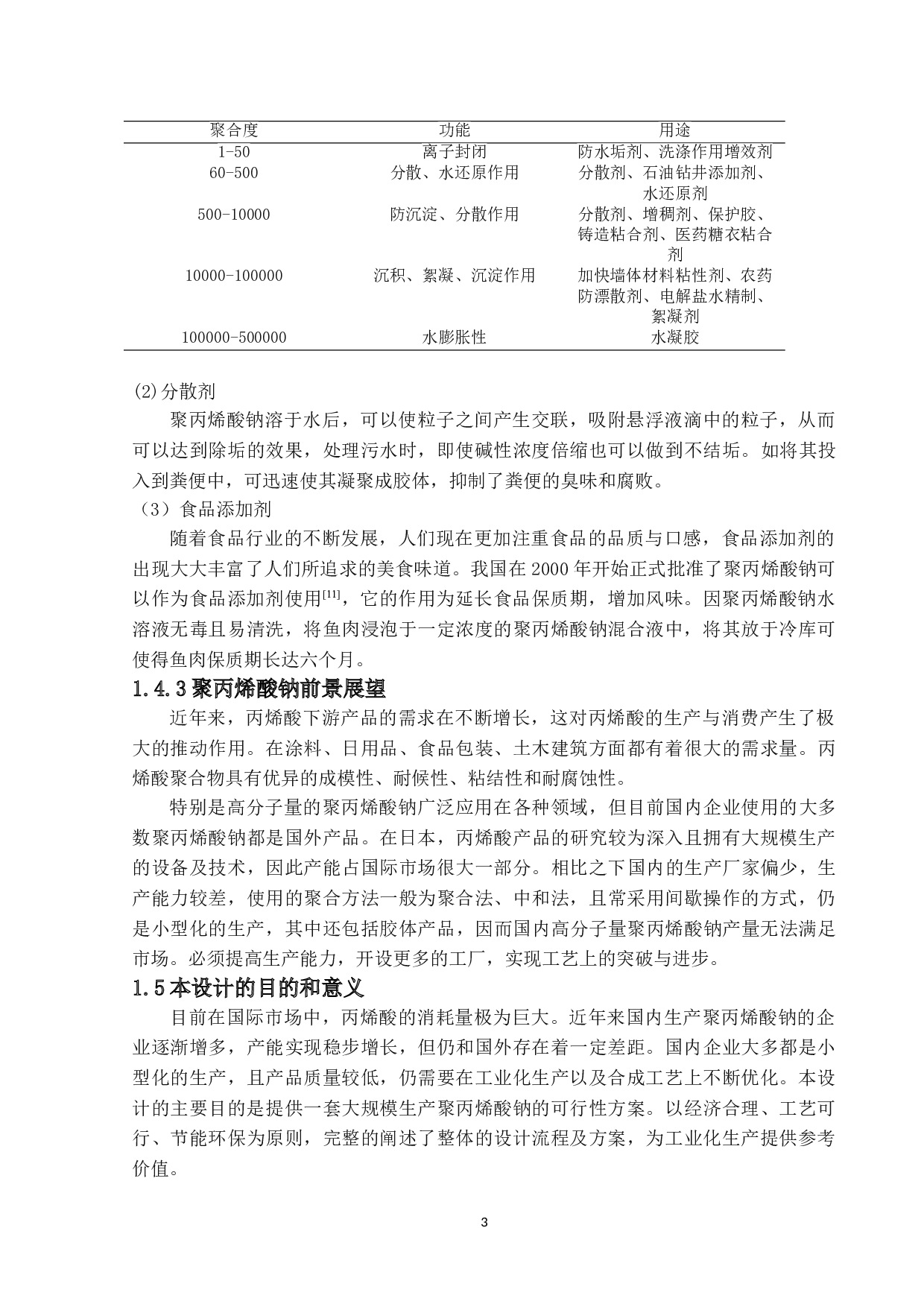 年产7万吨聚丙烯酸系高吸水树脂生产工艺设计-12140字.doc 第7页