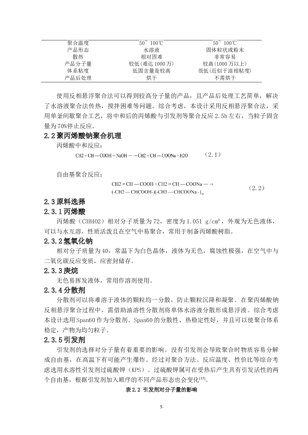 年产7万吨聚丙烯酸系高吸水树脂生产工艺设计-12140字.doc 第9页
