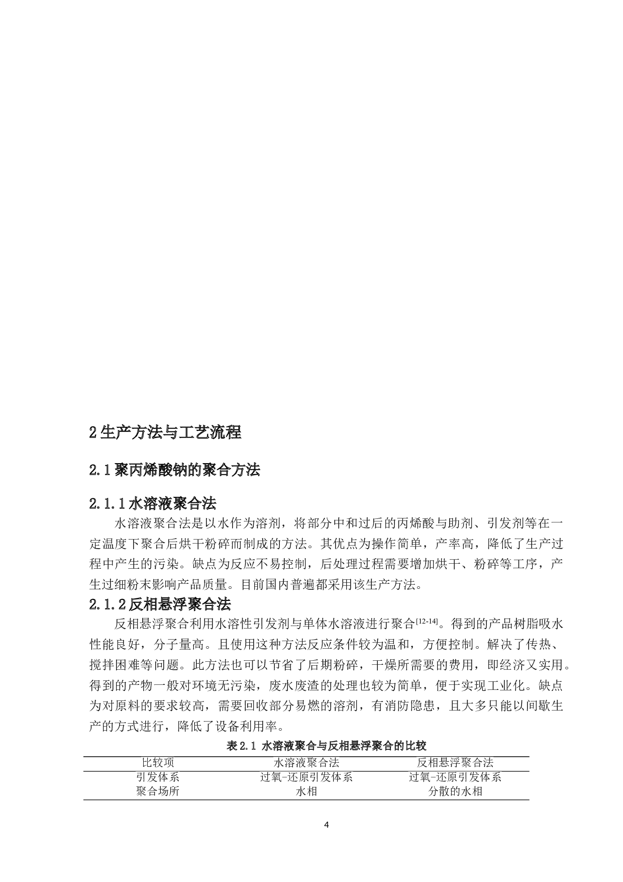 年产7万吨聚丙烯酸系高吸水树脂生产工艺设计-12140字.doc 第8页