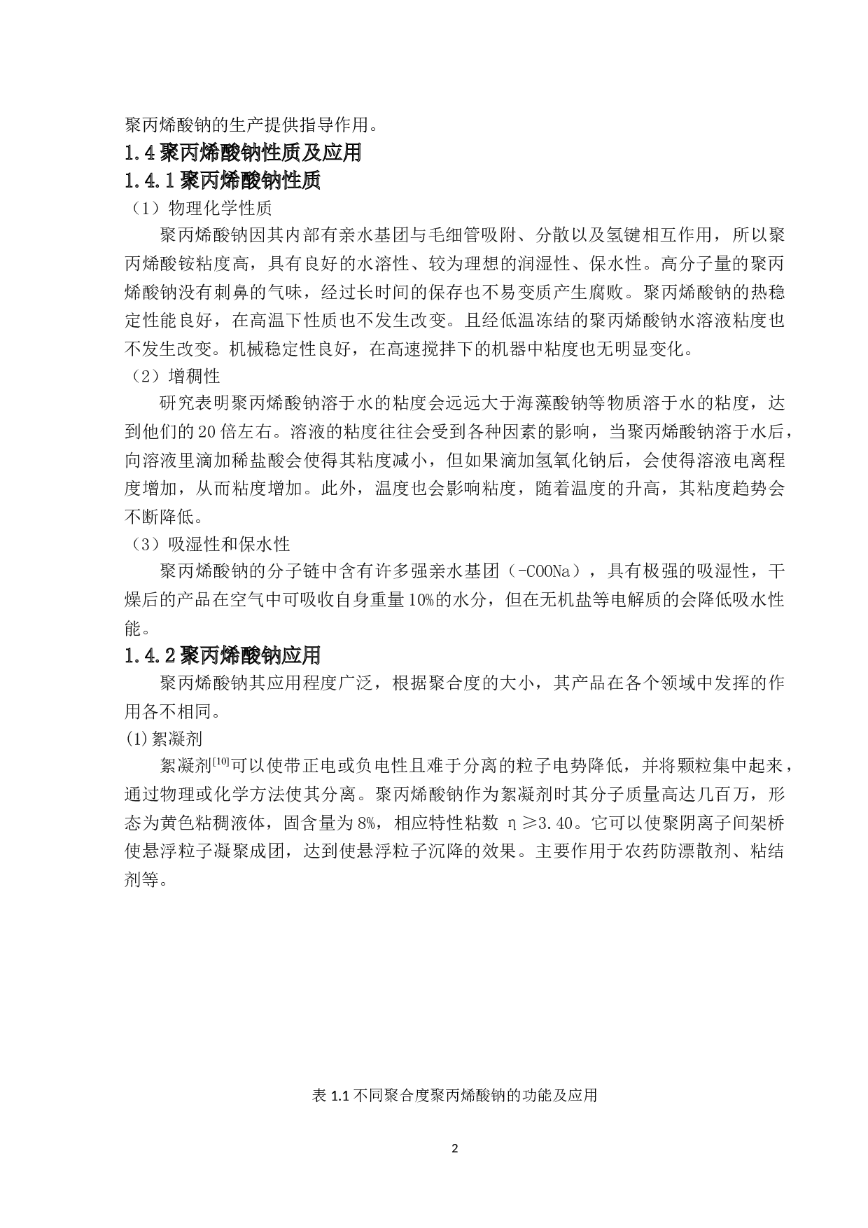 年产7万吨聚丙烯酸系高吸水树脂生产工艺设计-12140字.doc 第6页