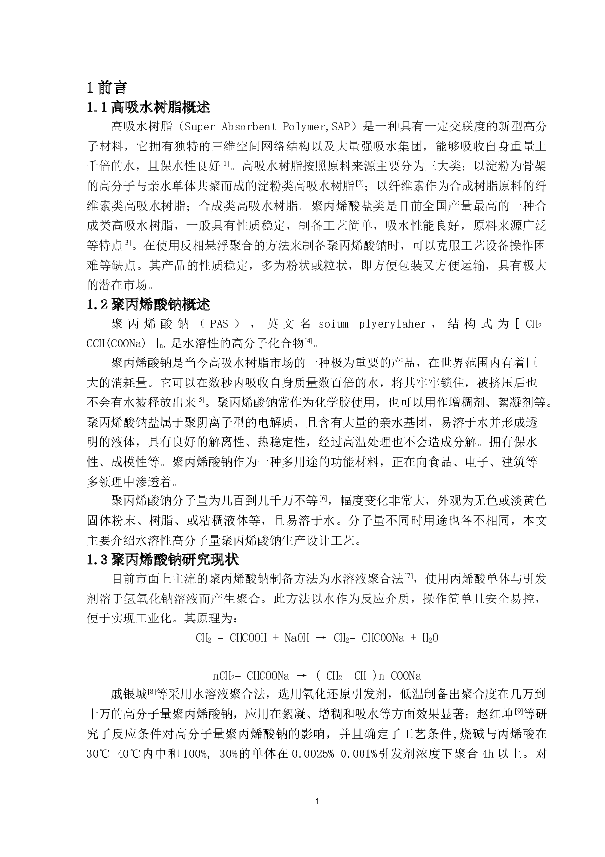 年产7万吨聚丙烯酸系高吸水树脂生产工艺设计-12140字.doc 第5页