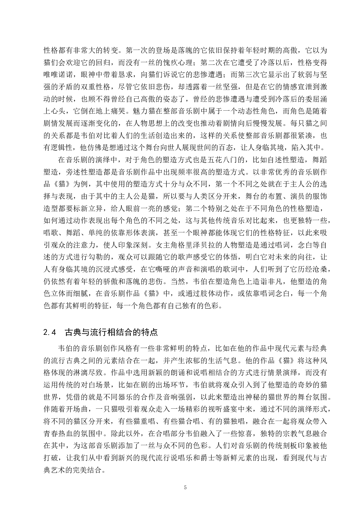 音乐剧《猫》的艺术特色及唱段分析&mdash;以《Memory》为例-12959字.docx 第9页