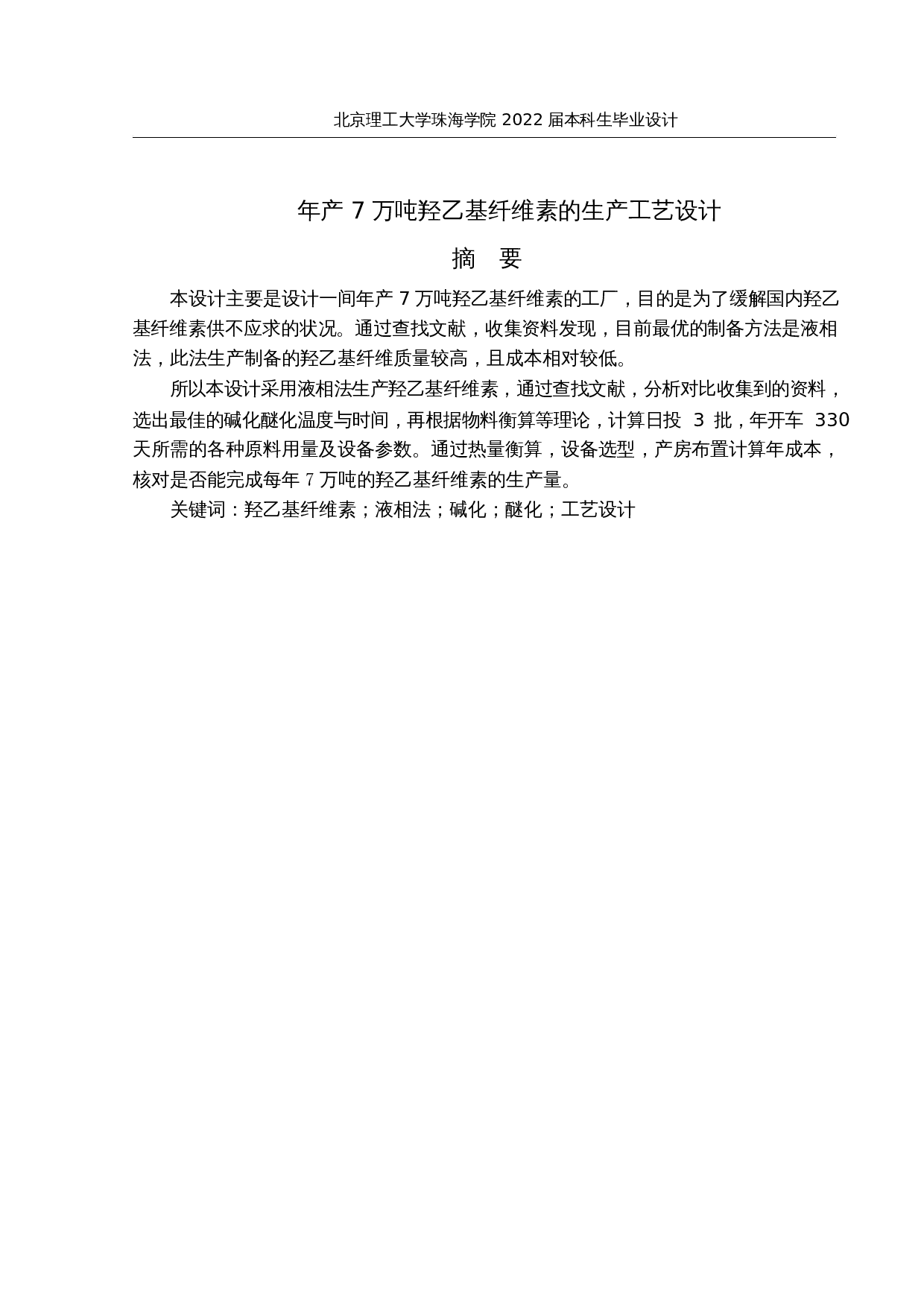 年产7万吨羟乙基纤维的生产工艺设计-12023字.docx 第1页