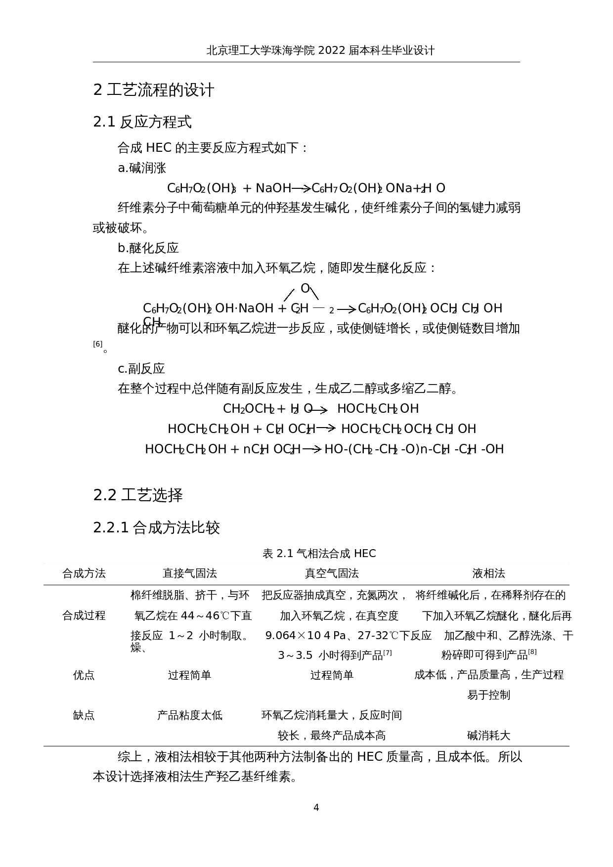 年产7万吨羟乙基纤维的生产工艺设计-12023字.docx 第9页