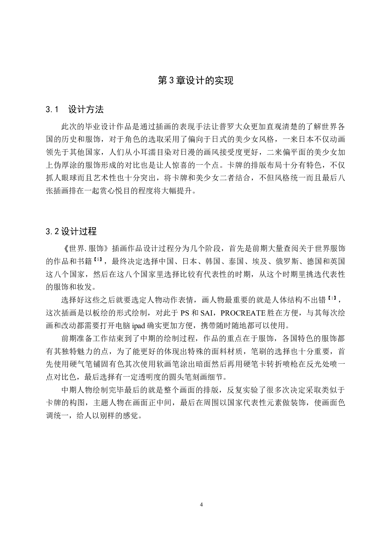 《世界.服饰》插画设计-3744字.docx 第7页