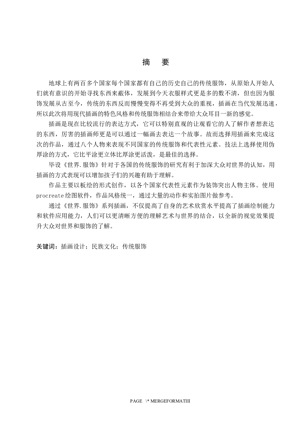 《世界.服饰》插画设计-3744字.docx 第1页