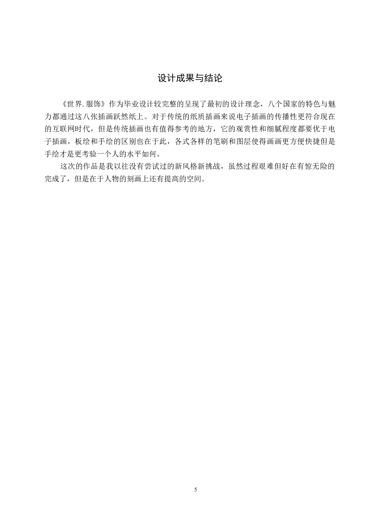 《世界.服饰》插画设计-3744字.docx 第8页