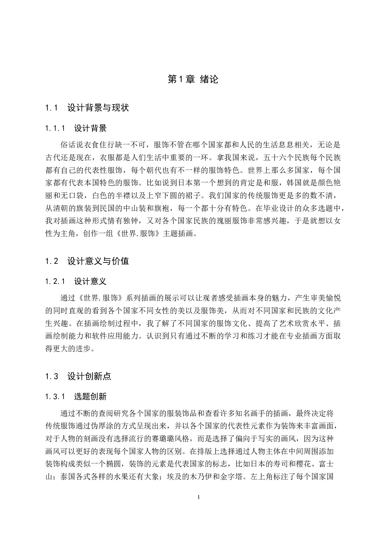 《世界.服饰》插画设计-3744字.docx 第4页