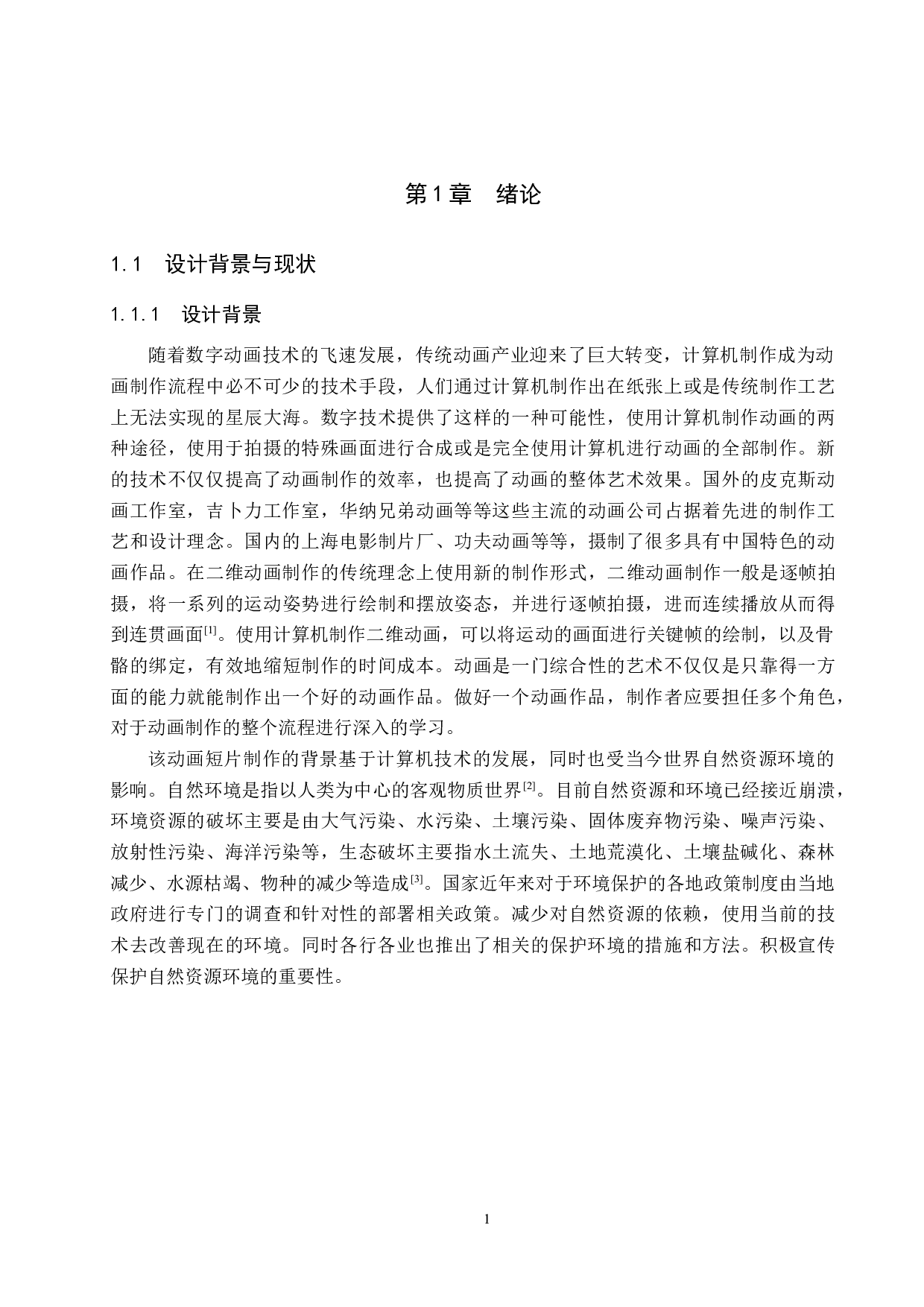 《净化》二维动画制作-5266字.docx 第5页