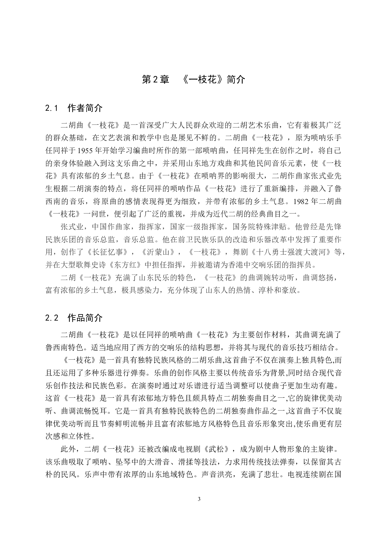 浅析二胡曲《一枝花》的音乐风格及演奏技巧-12779字.docx 第6页