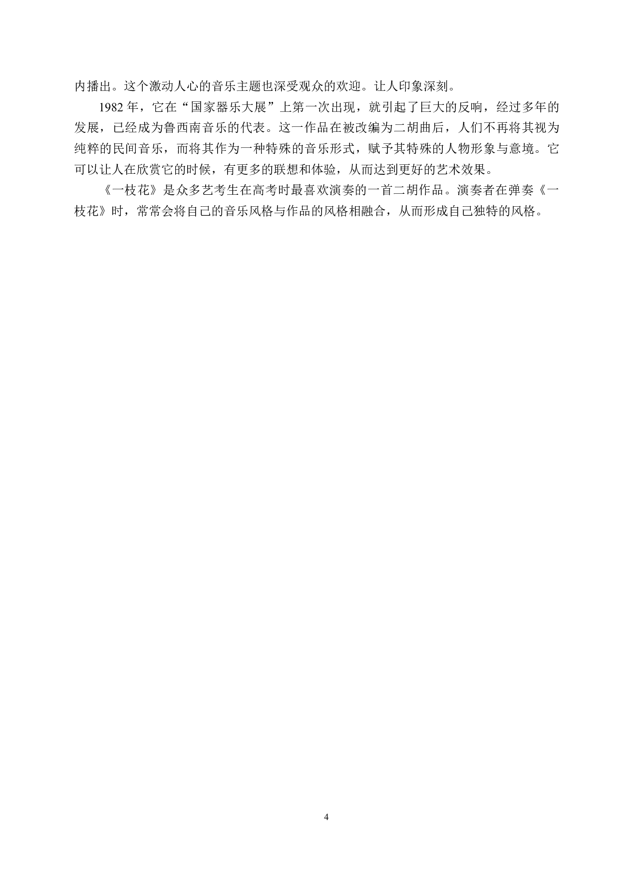 浅析二胡曲《一枝花》的音乐风格及演奏技巧-12779字.docx 第7页