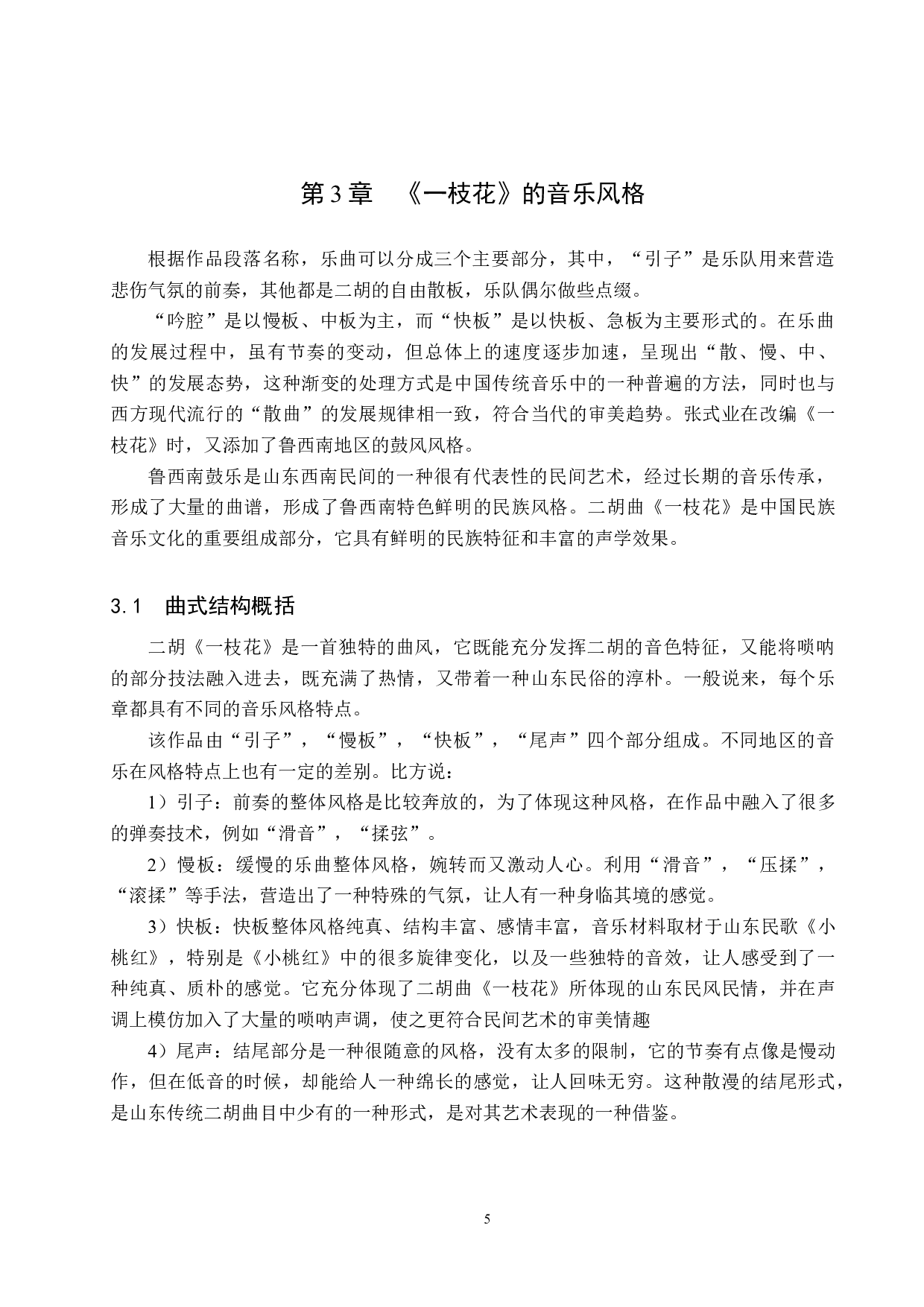 浅析二胡曲《一枝花》的音乐风格及演奏技巧-12779字.docx 第8页