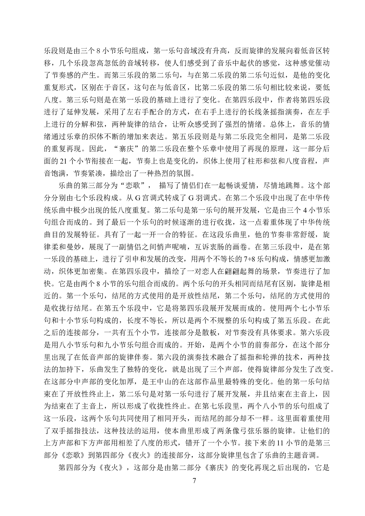 浅析古筝曲《云岭音画》的音乐风格及演奏技巧-13249字.docx 第10页