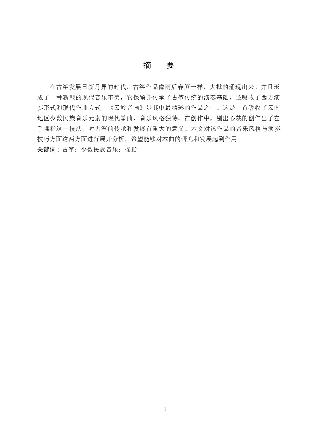 浅析古筝曲《云岭音画》的音乐风格及演奏技巧-13249字.docx 第1页