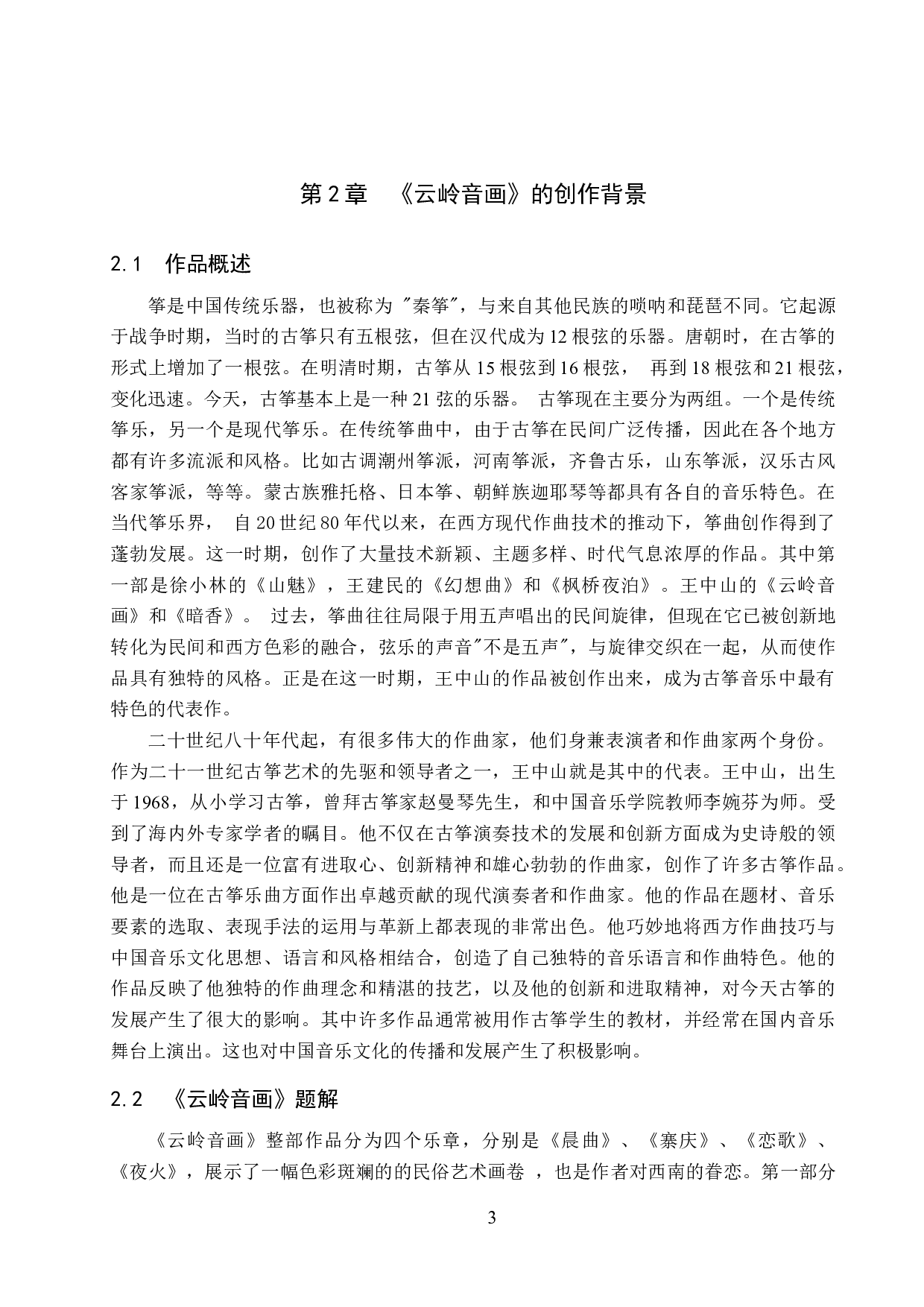 浅析古筝曲《云岭音画》的音乐风格及演奏技巧-13249字.docx 第6页