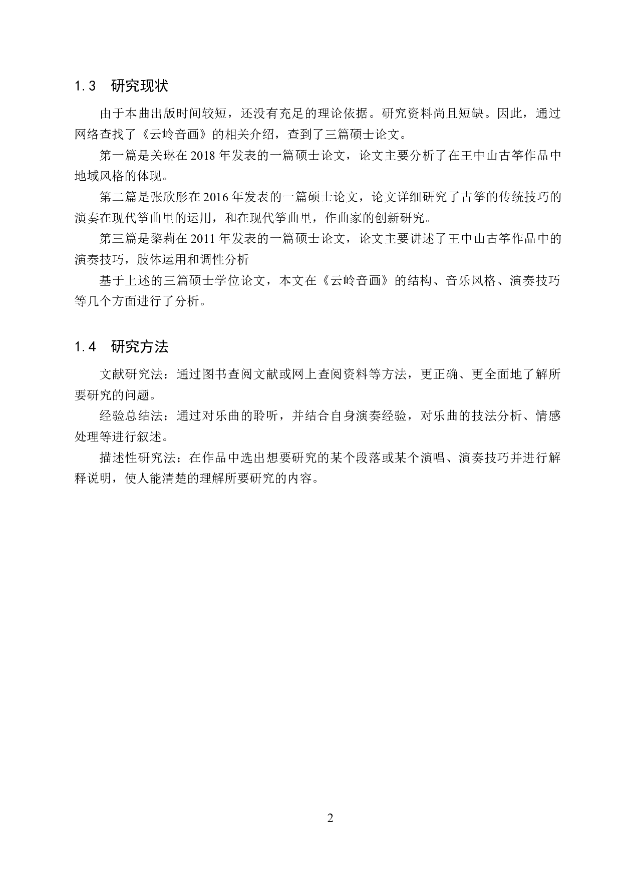 浅析古筝曲《云岭音画》的音乐风格及演奏技巧-13249字.docx 第5页