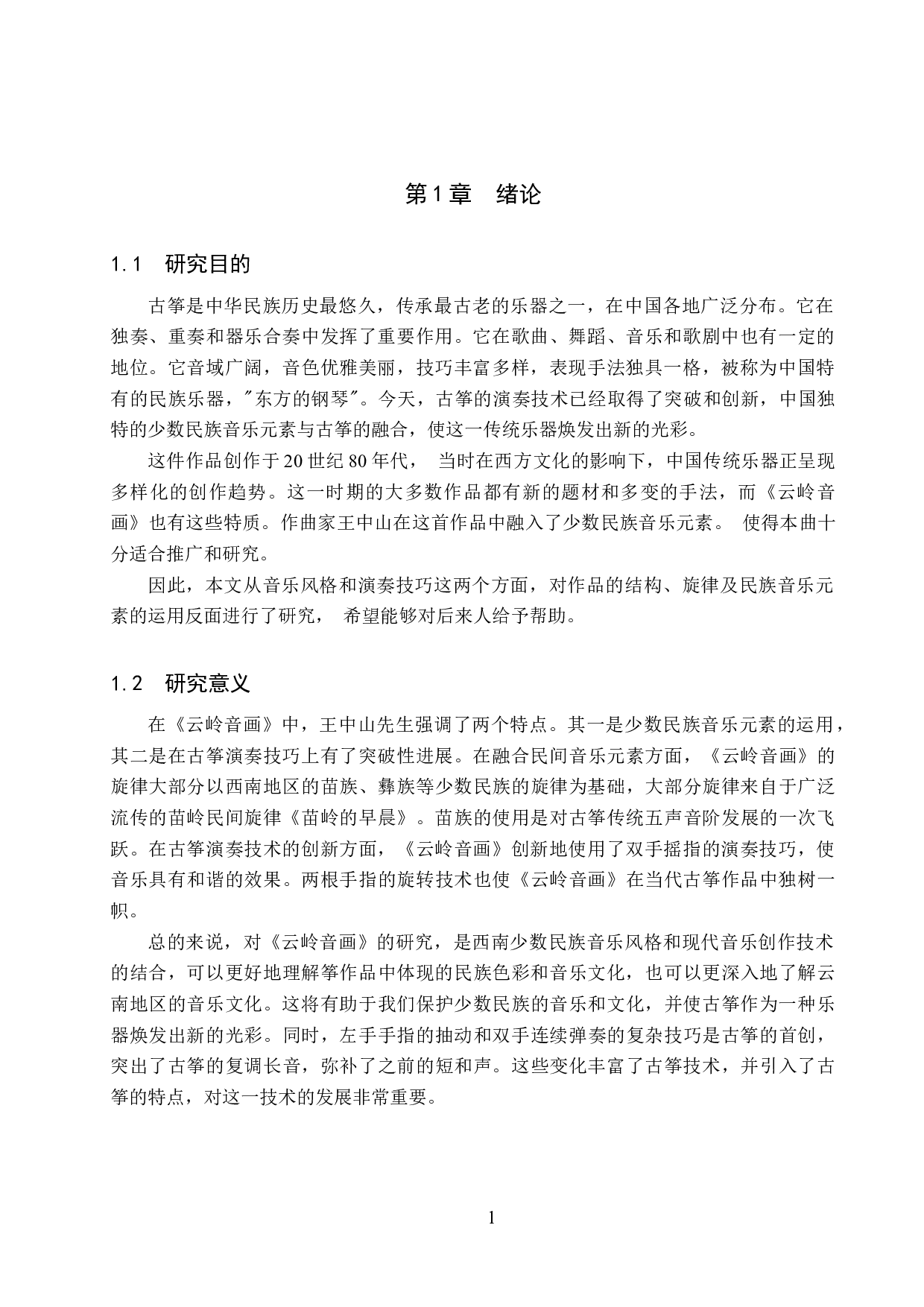 浅析古筝曲《云岭音画》的音乐风格及演奏技巧-13249字.docx 第4页