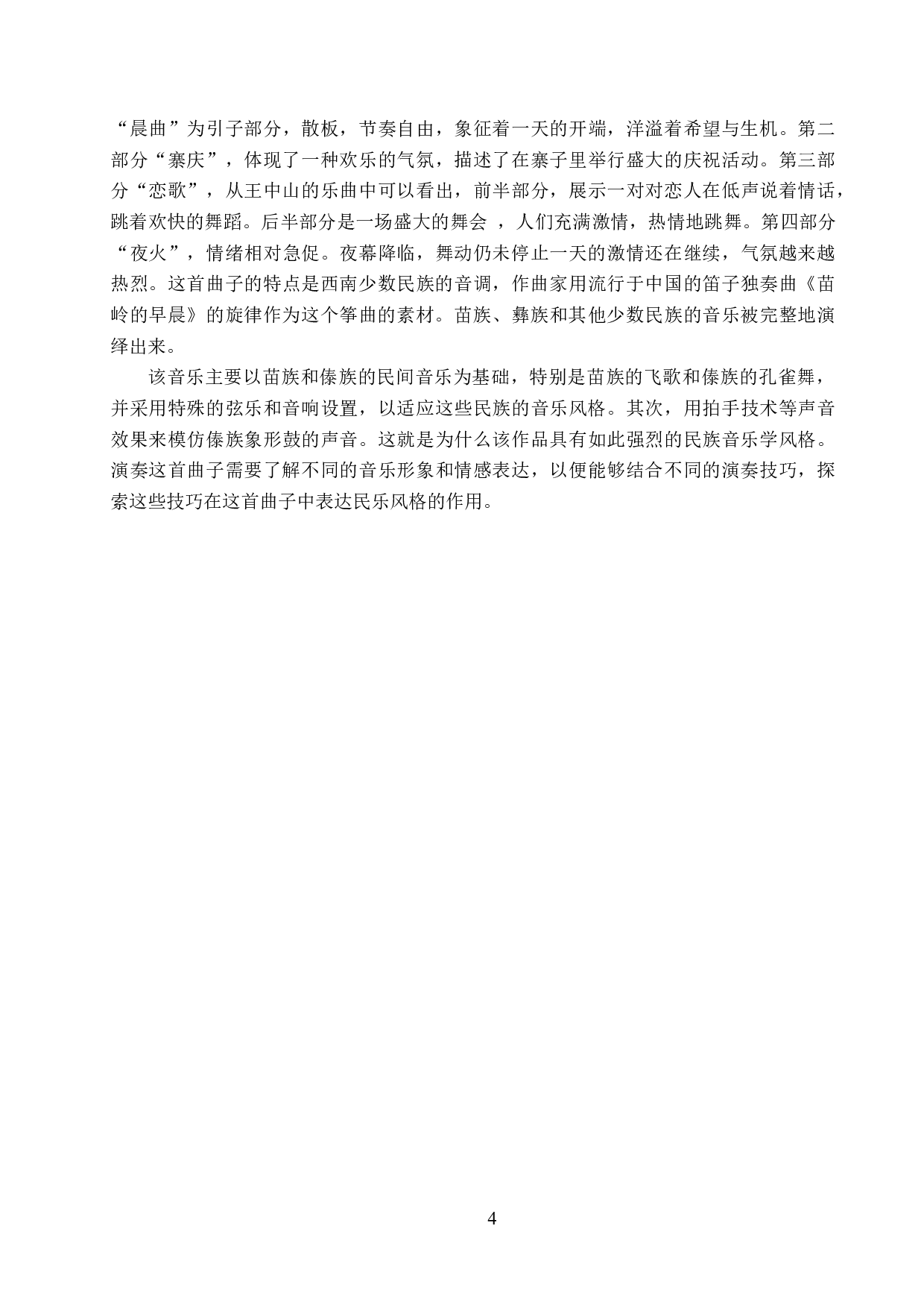 浅析古筝曲《云岭音画》的音乐风格及演奏技巧-13249字.docx 第7页