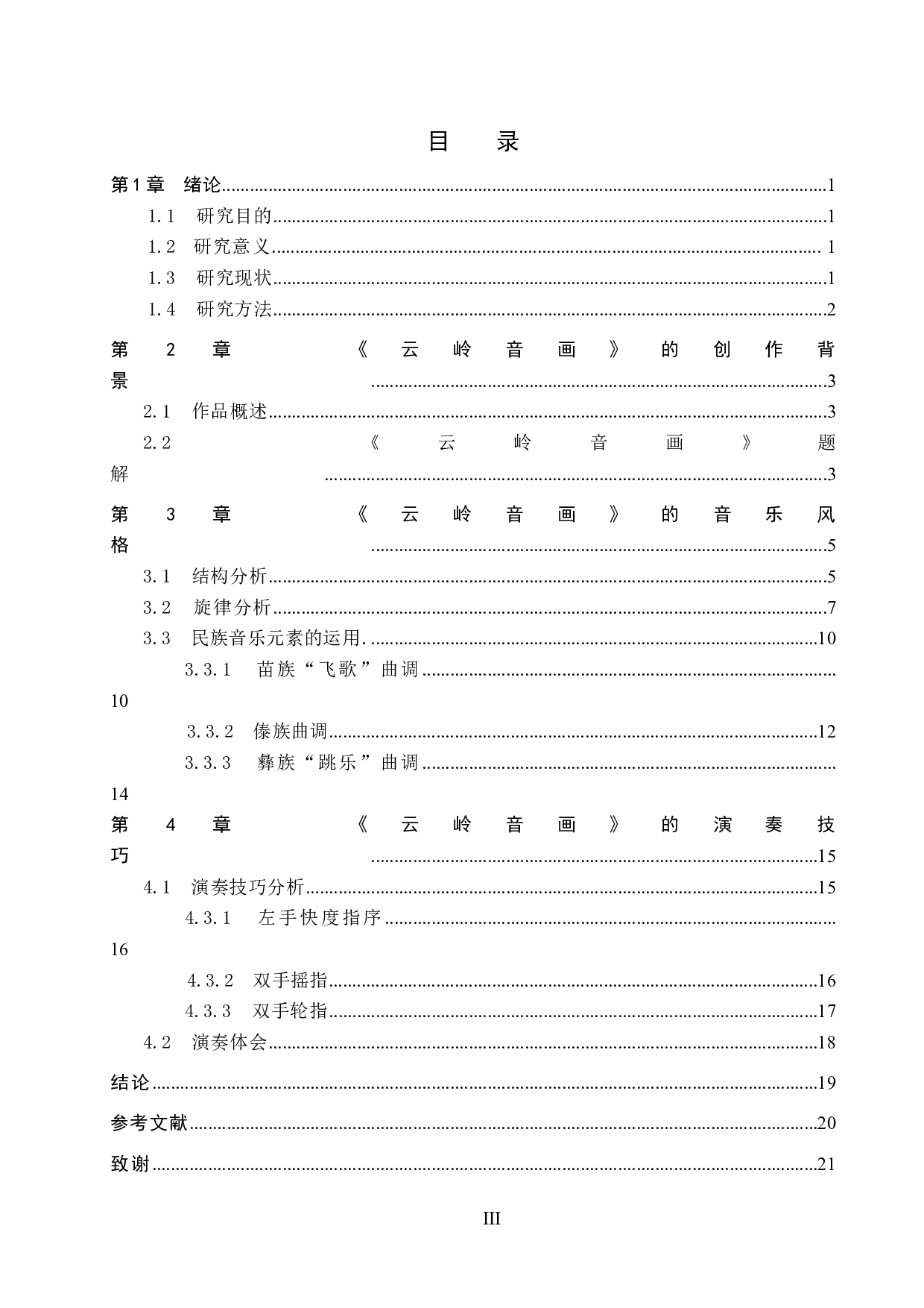 浅析古筝曲《云岭音画》的音乐风格及演奏技巧-13249字.docx 第3页