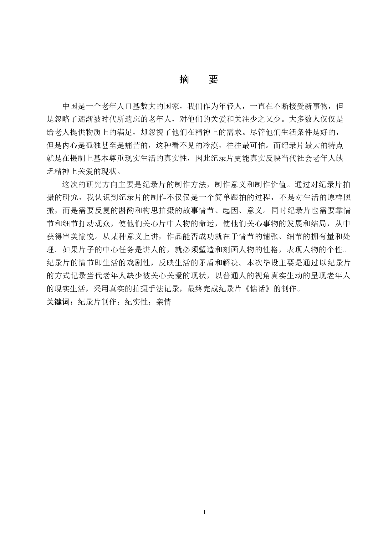 纪录片制作《惦话》-4545字.docx 第1页