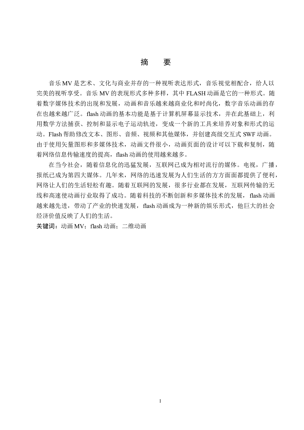 动画MV制作《缝隙之人》-4375字.docx 第1页