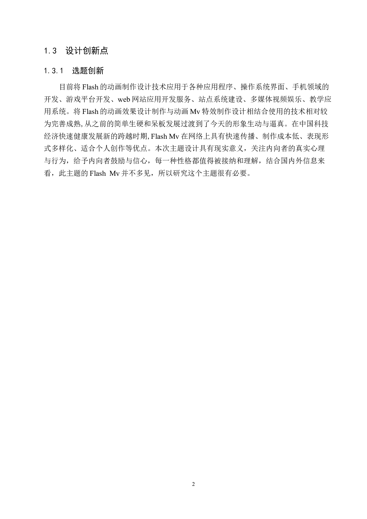 动画MV制作《缝隙之人》-4375字.docx 第5页