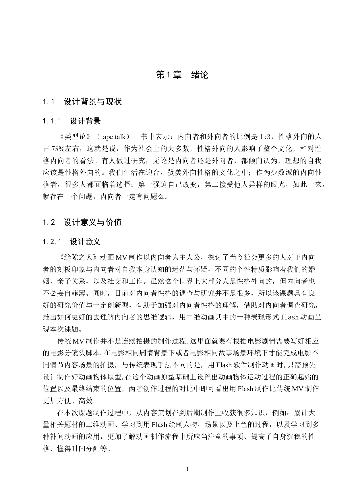 动画MV制作《缝隙之人》-4375字.docx 第4页