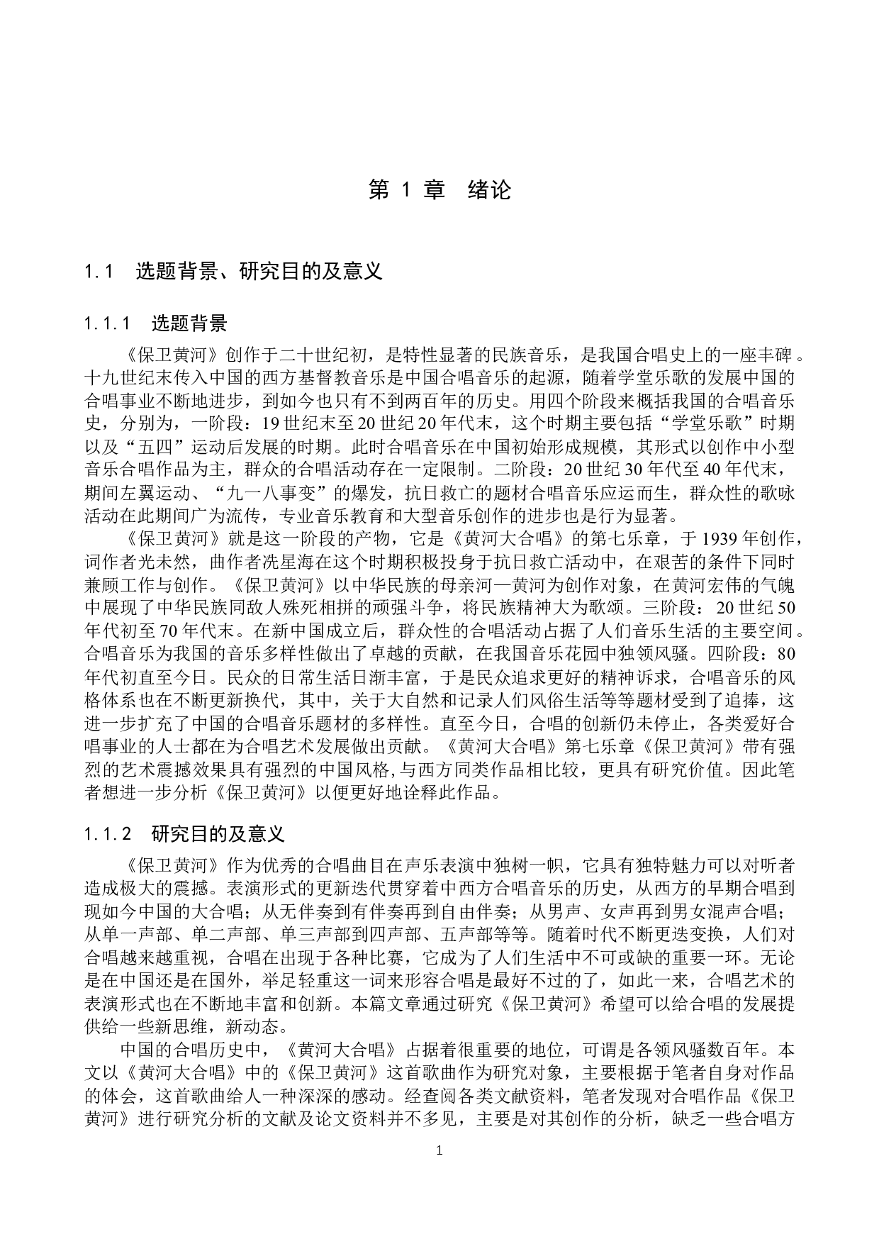 合唱《保卫黄河》作品分析及编排演唱-15926字.docx 第4页