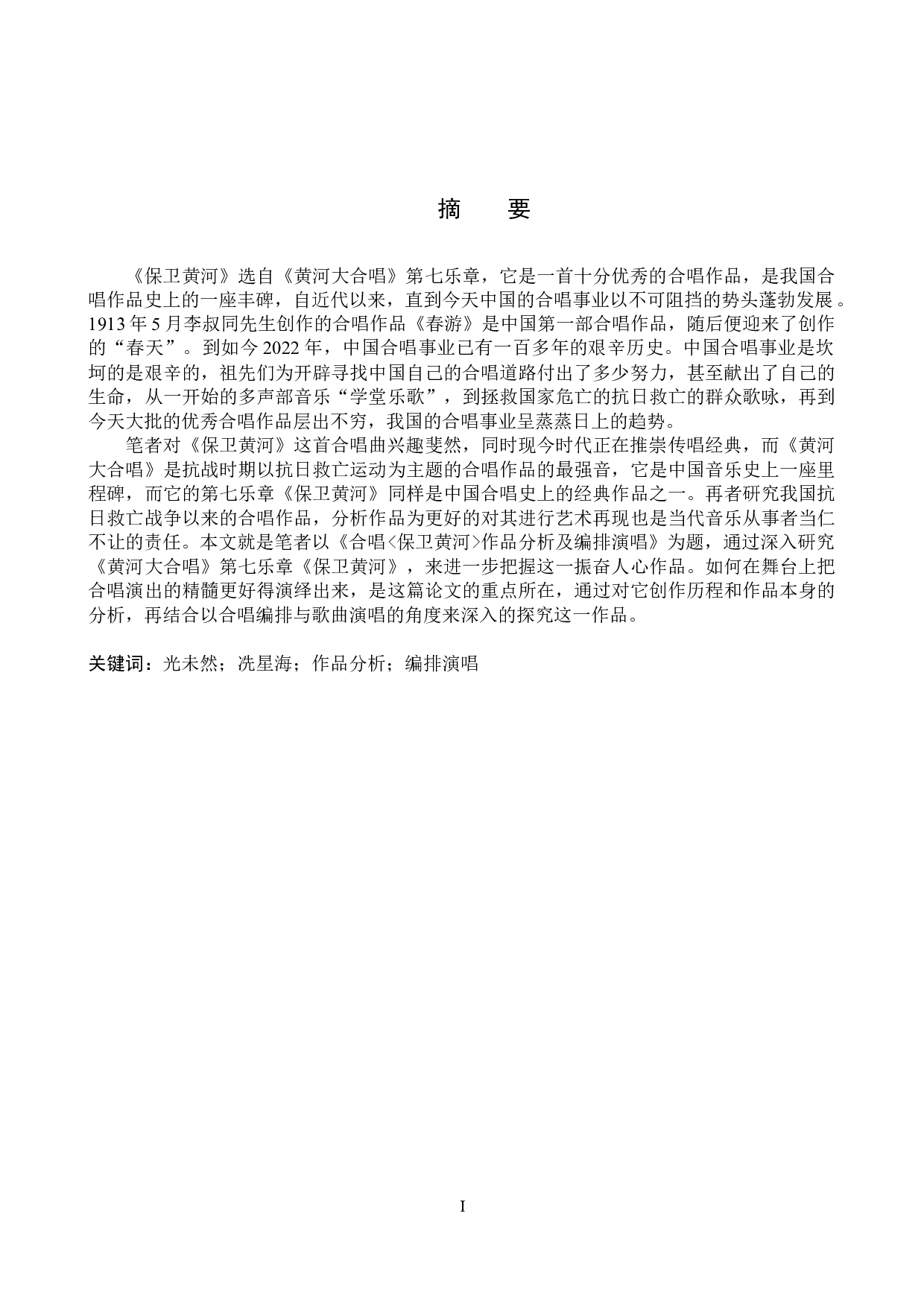 合唱《保卫黄河》作品分析及编排演唱-15926字.docx 第1页