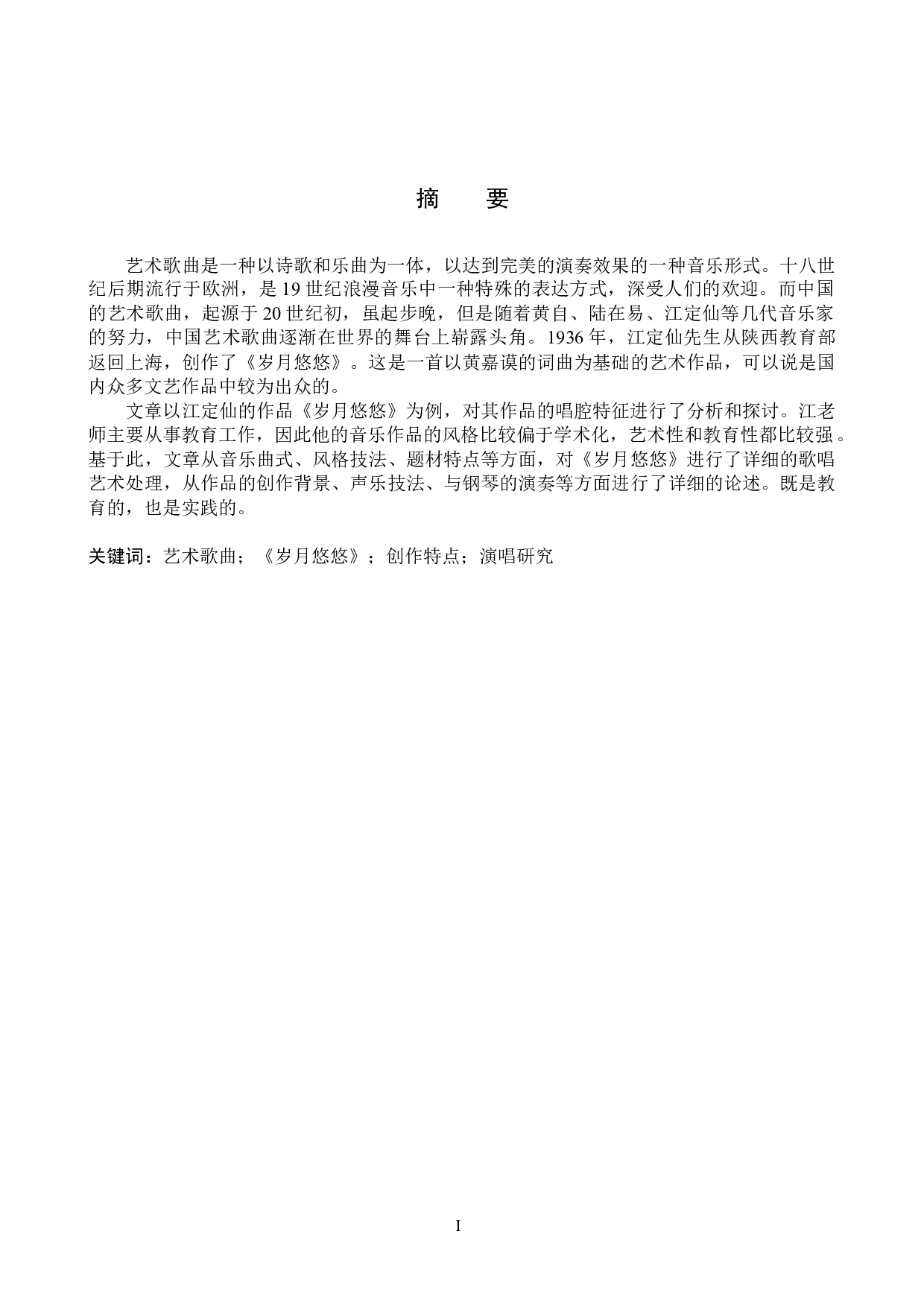 艺术歌曲《岁月悠悠》的音乐特征及演唱研究-13722字.docx 第1页