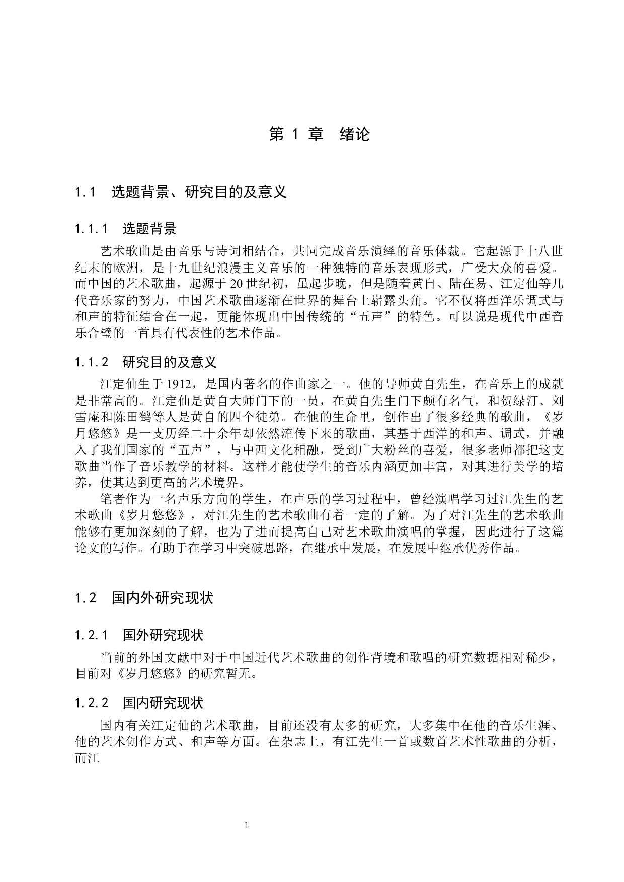 艺术歌曲《岁月悠悠》的音乐特征及演唱研究-13722字.docx 第5页