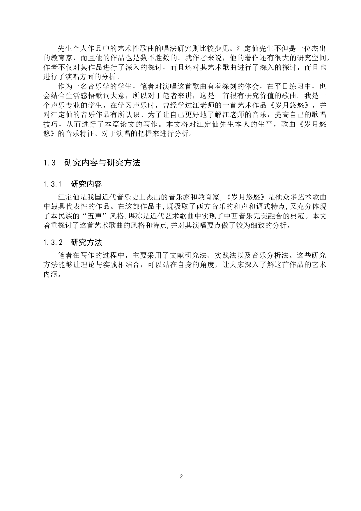 艺术歌曲《岁月悠悠》的音乐特征及演唱研究-13722字.docx 第6页