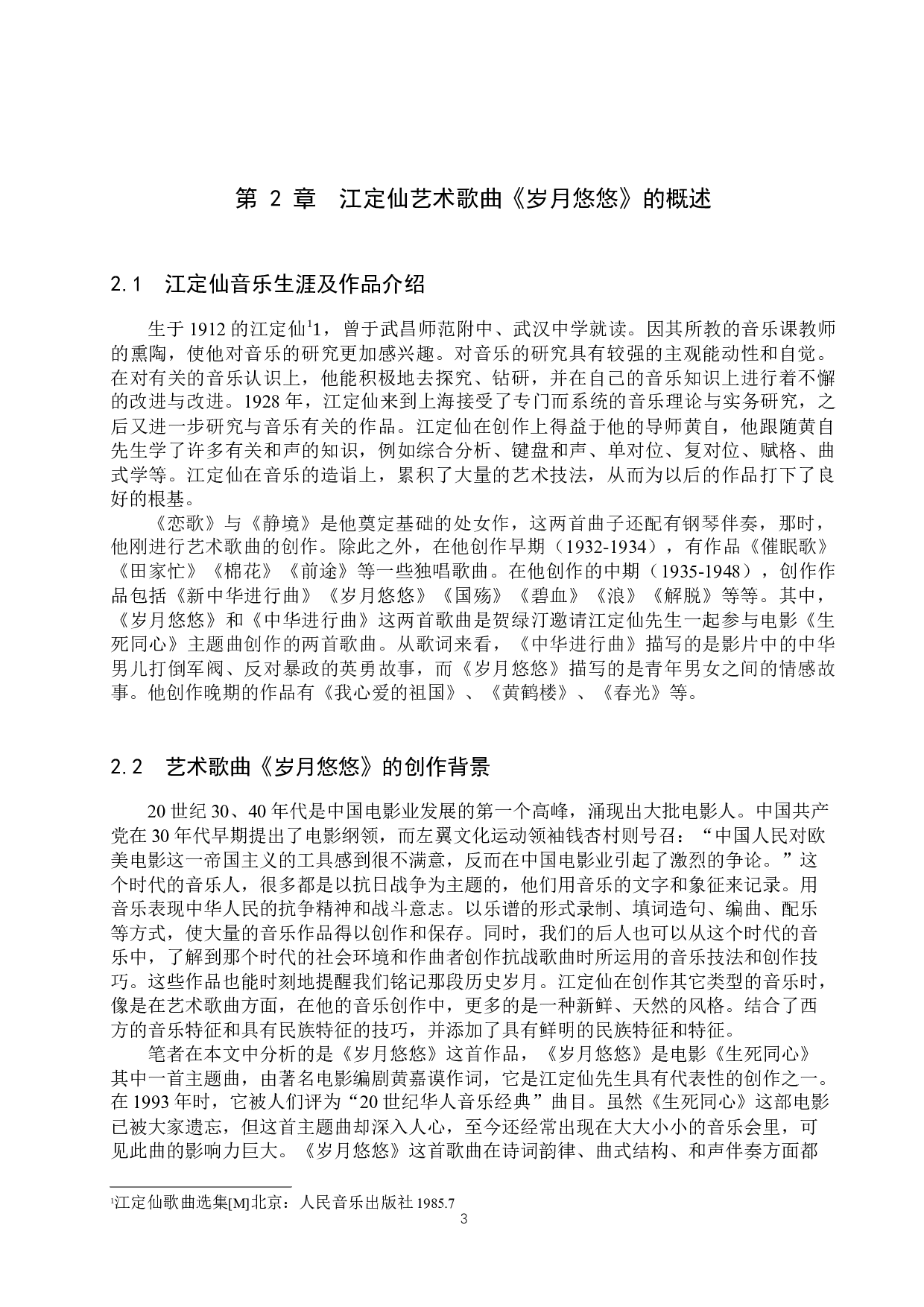 艺术歌曲《岁月悠悠》的音乐特征及演唱研究-13722字.docx 第7页