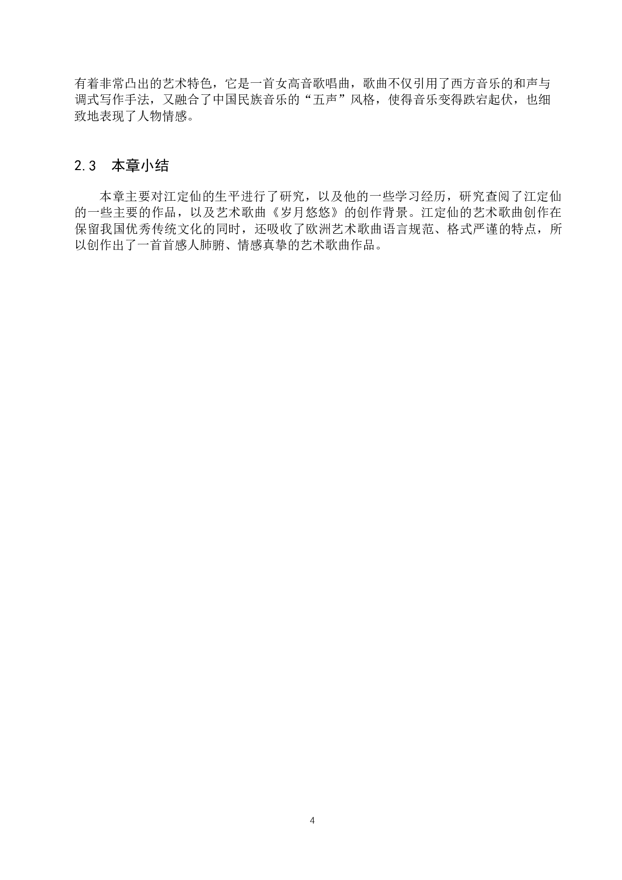 艺术歌曲《岁月悠悠》的音乐特征及演唱研究-13722字.docx 第8页