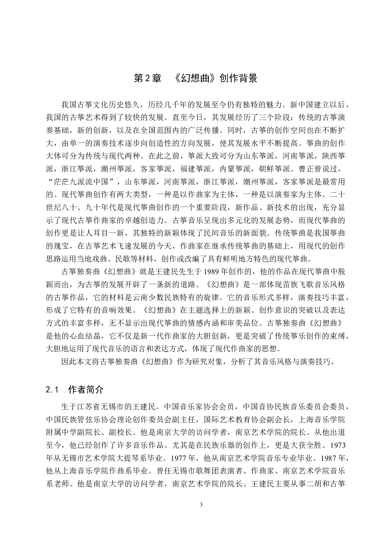 浅析古筝独奏曲《幻想曲》的音乐风格与演奏技巧-13085字.docx 第6页